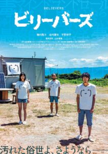 ビリーバーズ | あらすじ・内容・スタッフ・キャスト・作品情報 - 映画ナタリー