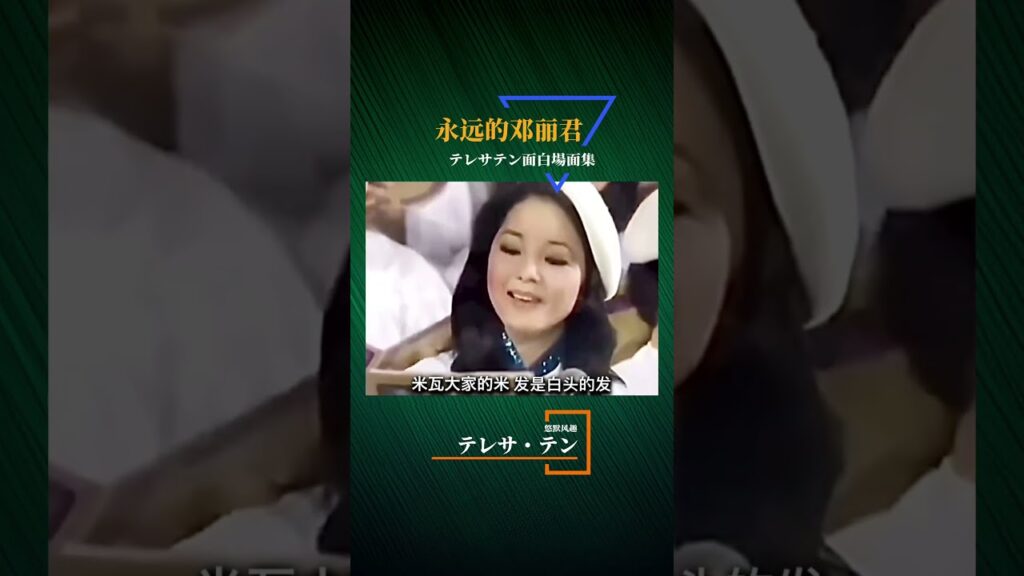 テレサ・テン面白名場面集 ④ 《中国版悠默风趣/ 8時だよ!全員集合》 #邓丽君 #テレサテン #8時だよ!全員集合 #面白名場面集 #悠默风趣 #テレサ・テン