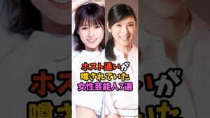 ホスト通いが噂されていた女性芸能人7選