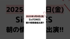 2025年5月9日(金)朝の情報番組VTR出演のお知らせです！ #sixtones #ジェシー
