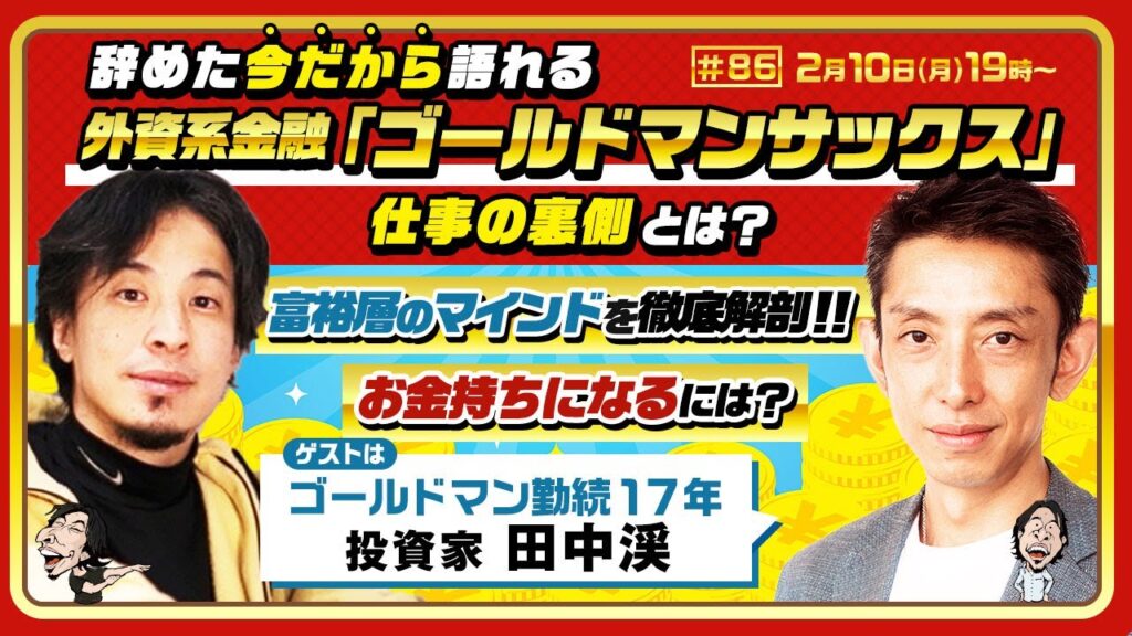【ひろゆき×元ゴールドマンサックス投資家 田中渓】辞めた今だから語れる外資系金融業界の頂点「ゴールドマン・サックス」仕事の裏側とは？富裕層のマインドを徹底解剖！お金持ちになるには？