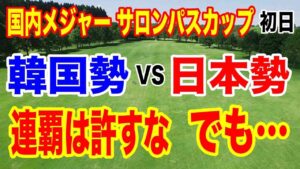 尾関彩美悠ホールインワン！女子ゴルフメジャー大会ワールドレディスチャンピオンシップ サロンパスカップ初日の結果