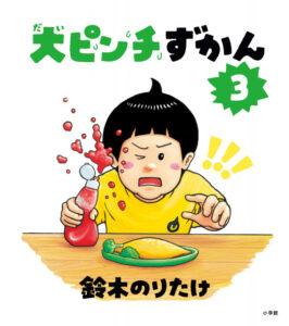 鈴木のりたけ『大ピンチずかん3』、2週ぶりBOOKランキング1位返り咲き【オリコンランキング】 | ORICON NEWS | 福井新聞ONLINE