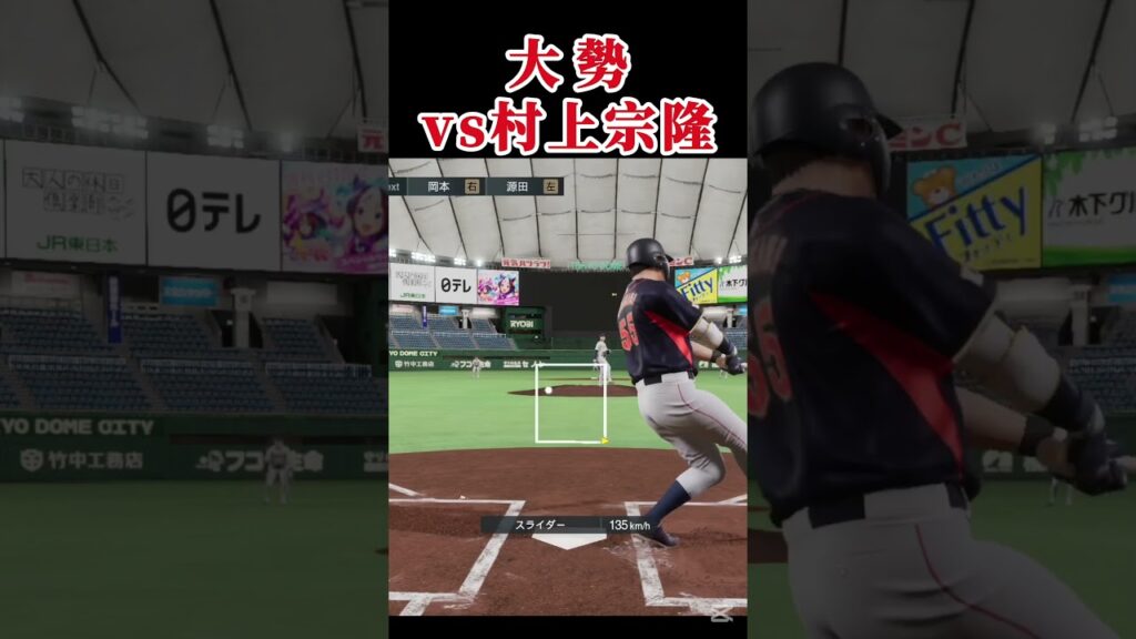大勢vs村上宗隆 #プロスピ #プロスピ2024 #プロ野球スピリッツ2024  #プロ野球 #大勢 #巨人 #村上宗隆 #東京ヤクルトスワローズ