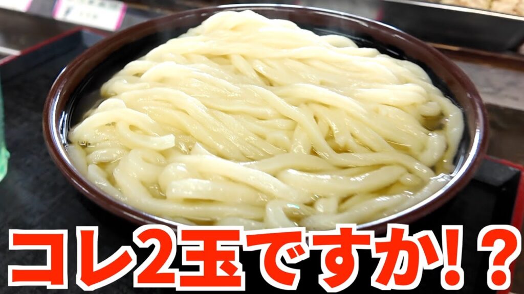 【流石に量が多すぎる‼︎2玉の大でたったの400円‼︎】コスパ良すぎ量多すぎ‼︎うどん排水を処理する必要があるほどうどんを茹でてる讃岐うどんの名店【うどん屋 まつはま】香川県高松市