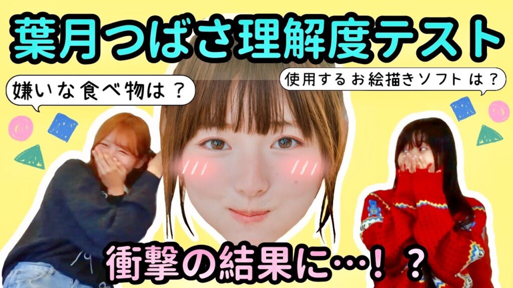 何問分かるかな?葉月つばさの理解度テスト! 何問分かるかな?葉月つばさの理解度テスト!