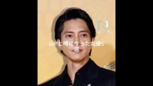 「山Pと噂になった女優5選【真偽不明だけど全部美人】」#山下智久 #芸能ゴシップ #芸能ニュース #芸能人カップル #ジャニーズOB #ショート動画 #ai動画 #ショート法 #雑学 #芸能ゴシップ