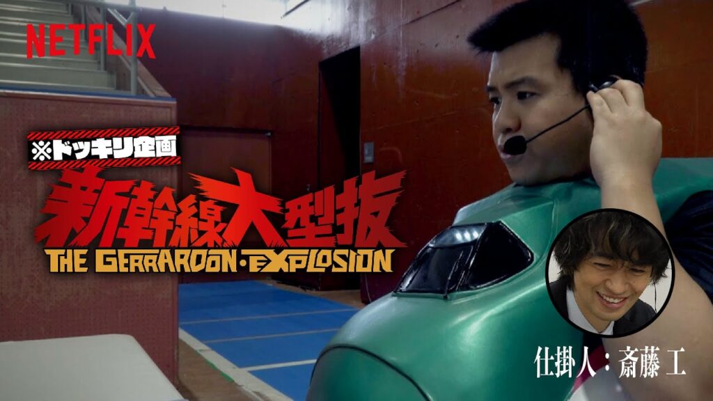 【ジェラードン × 斎藤工 ドッキリ企画】 新幹線大型抜 | 新幹線大爆破 | Netflix Japan