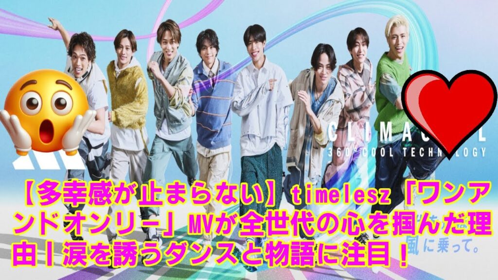 【timelesz】【多幸感が止まらない】timelesz「ワンアンドオンリー」MVが全世代の心を掴んだ理由|涙を誘うダンスと物語に注目! 【timelesz】【多幸感が止まらない】timelesz「ワンアンドオンリー」MVが全世代の心を掴んだ理由|涙を誘うダンスと物語に注目!