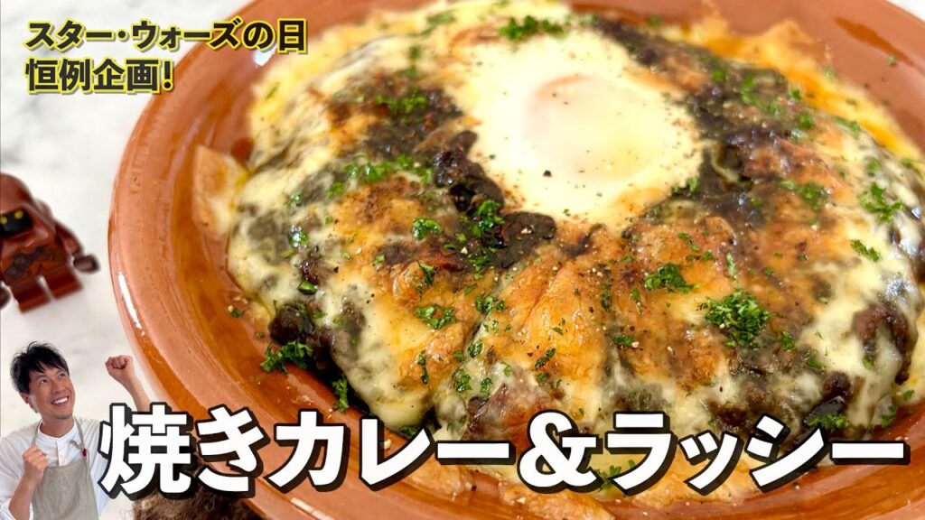 【閲覧注意!スター・ウオーズの日特別版!】幻のフルーツでつくるラッシー&ダークサイド焼きカレー/STAR WARS DAY 【閲覧注意!スター・ウオーズの日特別版!】幻のフルーツでつくるラッシー&ダークサイド焼きカレー/STAR WARS DAY