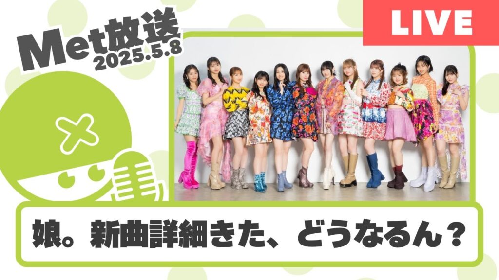 娘。シングルの詳細来たけど、おんちゃんどうなるん?【Met放送2025.05.08】 娘。シングルの詳細来たけど、おんちゃんどうなるん?【Met放送2025.05.08】