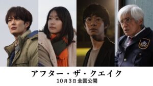 岡田将生、鳴海唯、渡辺大知、佐藤浩市出演 村上春樹の短編が原作の「アフター・ザ・クエイク」公開決定｜映画の時間