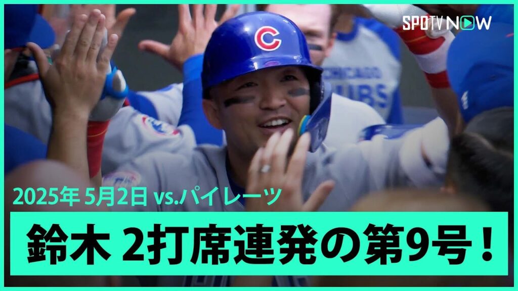 【鈴木誠也 2打席連発の第9号2ランで4年連続の2桁HRに王手！】カブスvsパイレーツ MLB2025シーズン 5.2