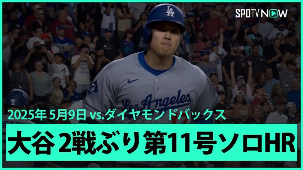 【大谷翔平 2戦ぶり第11号ソロHR！】ドジャースvsダイヤモンドバックス MLB2025シーズン 5.9
