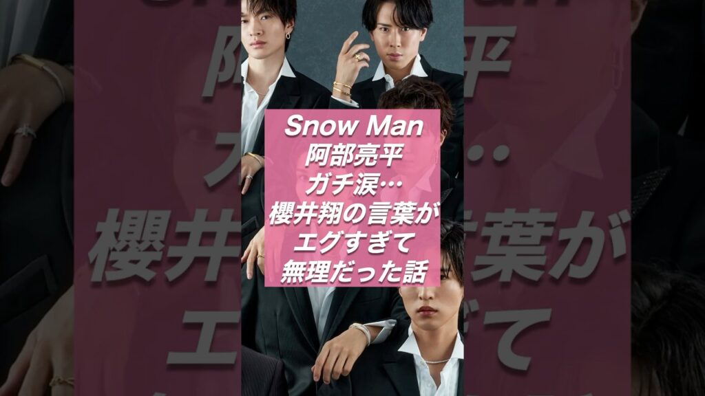 阿部亮平ガチ涙…櫻井翔の言葉がエグすぎて無理だった話【ジャニーズ・STARTO】