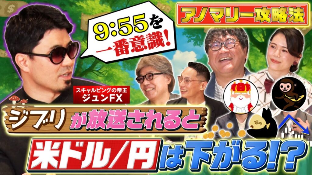 【9時55分はトレードのチャンス?】ジブリとFXの不思議な関係性/まとまった資金を手に入れるには?/アノマリー攻略法/投資格言から学ぶトレードの極意【カンニング竹山のFXトーク!】 【9時55分はトレードのチャンス?】ジブリとFXの不思議な関係性/まとまった資金を手に入れるには?/アノマリー攻略法/投資格言から学ぶトレードの極意【カンニング竹山のFXトーク!】