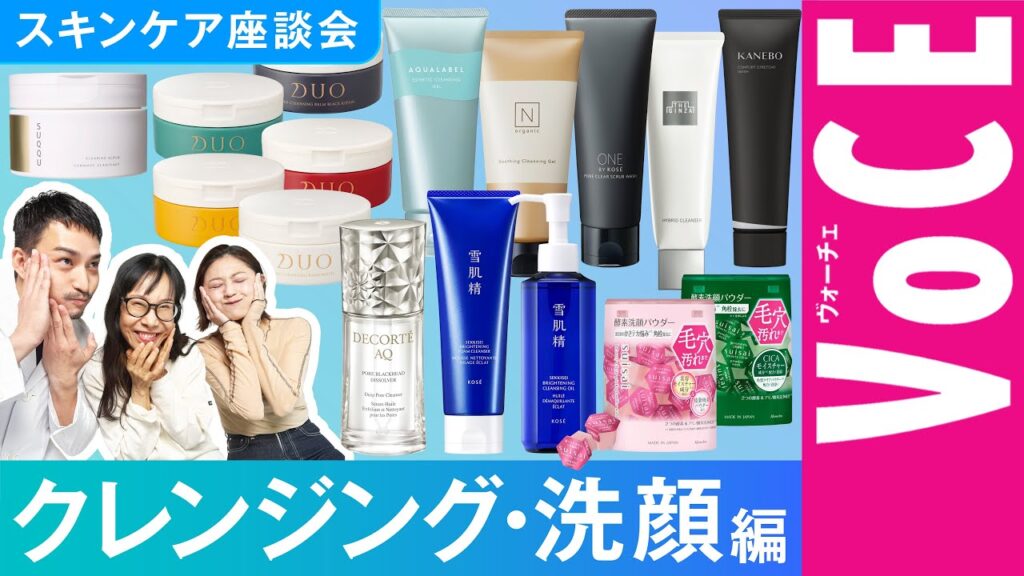 【毛穴の角栓が消える?】スキンケア座談会 クレンジング・洗顔編【2025年最新版】 【毛穴の角栓が消える?】スキンケア座談会 クレンジング・洗顔編【2025年最新版】