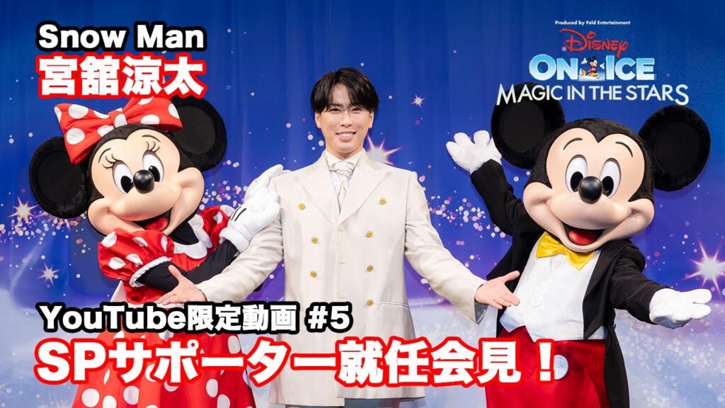 ディズニー・オン・アイス2025｜宮舘涼太が潜入！｜#5 SPサポーター就任会見！