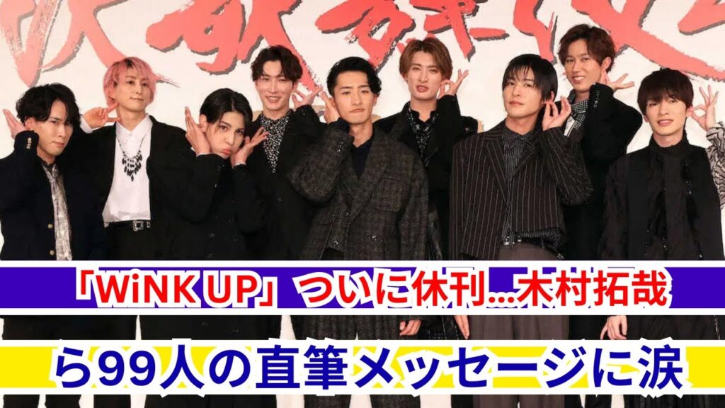 「WiNK UP」休刊…木村拓哉ら99人が贈る最後の直筆メッセージとは？