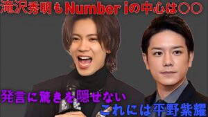 滝沢秀明も「Number iの中心は○○」発言に驚きを隠せない これには平野紫耀も神宮寺勇太も岸優太も納得か..