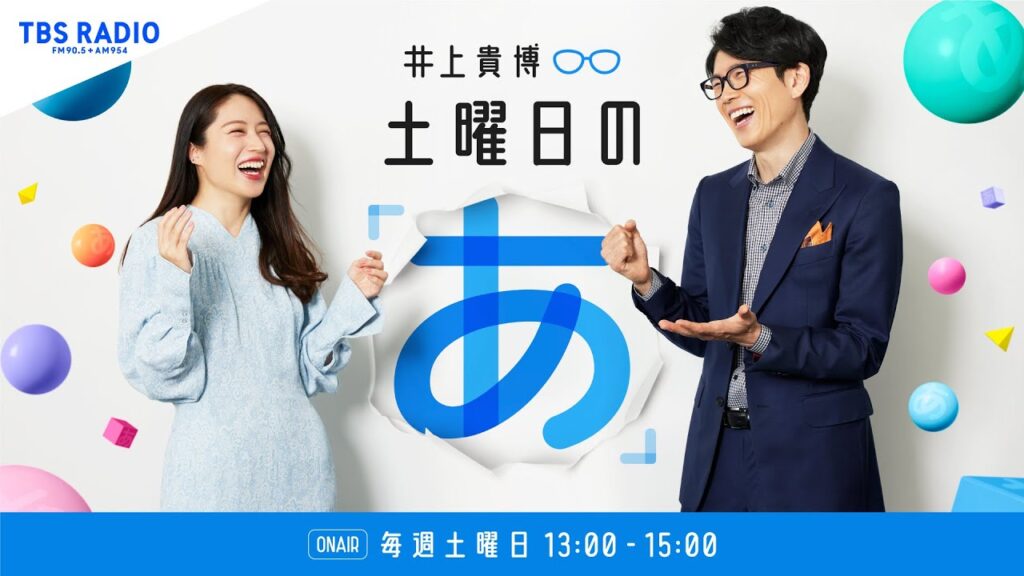髙橋優斗さんが登場!井上貴博 土曜日の「あ」 5月10日(土) 髙橋優斗さんが登場!井上貴博 土曜日の「あ」 5月10日(土)