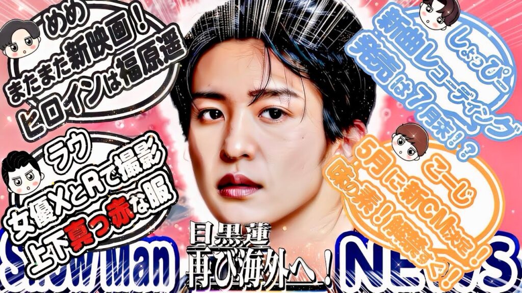 🦞目黒蓮🦞🎬福原遥と新映画🎬🤍ラウ🤍🔥女優Xと六本木で撮影🔥🧡向井康二🧡5月に新CM解禁❗味の素⛄SnowMan⛄7月に1年ぶりのニューシングル発売❓
