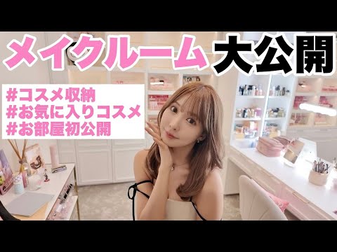【コスメ収納】私の自慢のメイクルーム大公開！！