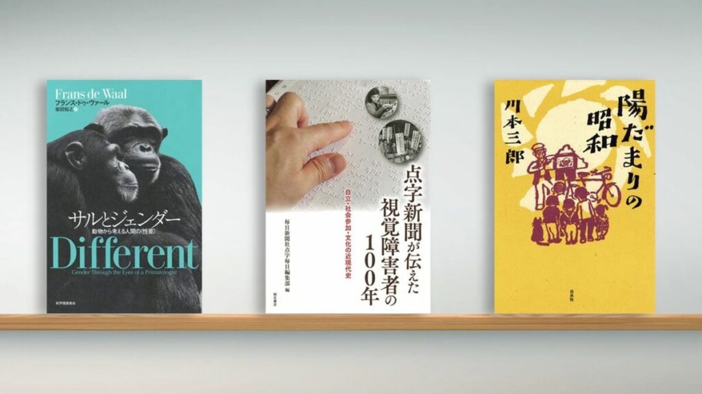 〈書評〉『サルとジェンダー』『点字新聞が伝えた視覚障害者の100年』『陽だまりの昭和』／男性優位は自然の秩序か？霊長類の性差を再考する | ブックレビュー | 東洋経済オンライン
