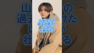 山田涼介の過去に受けたいじめが壮絶すぎる#山田涼介#ジャニーズ#雑学#豆知識