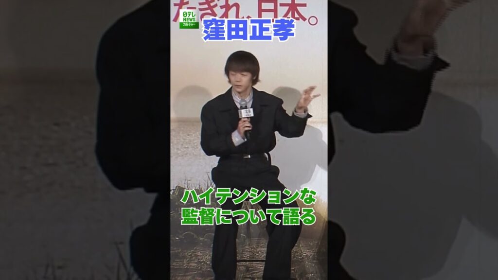 【窪田正孝】ハイテンションな監督について語る  #窪田正孝  #shorts