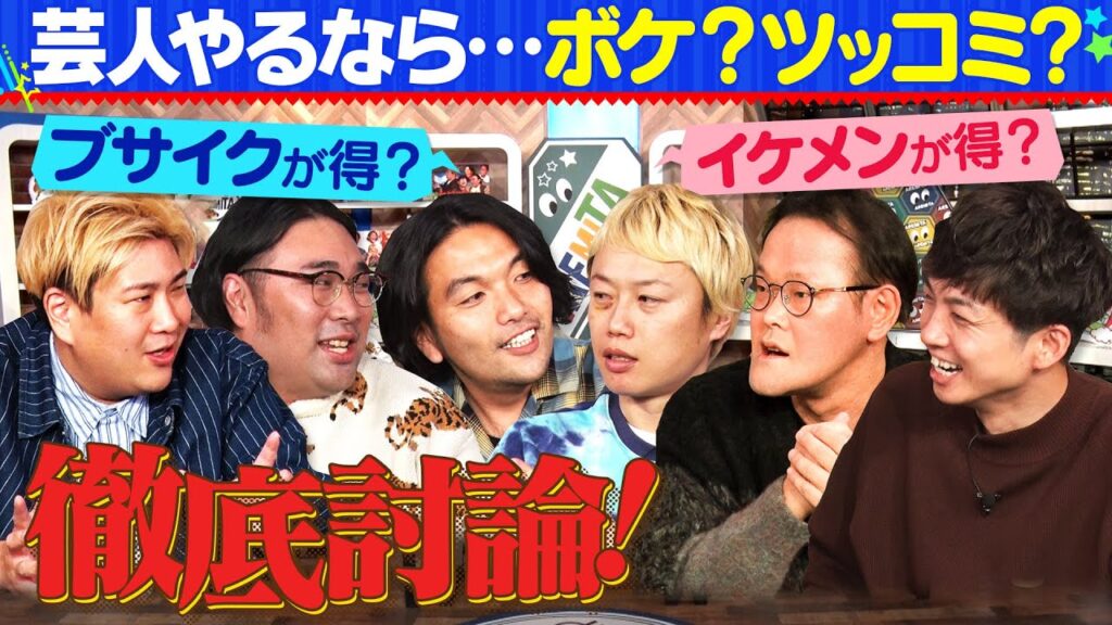 【芸人論】アイン×見取り×ビスブラで徹底討論【芸人やるならボケ？ツッコミ？】