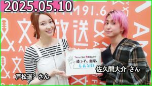 Snow Man 佐久間大介の待って、無理、しんどい、、【ゲスト:戸松遥 さん】 2025年05月10日 佐久間大介ラジオ.
