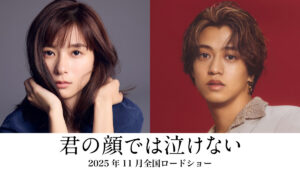 芳根京子 主演×髙橋海人 共演にて実写映画化『君の顔では泣けない』11月公開決定！