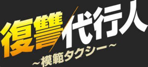 韓国人気ドラマを日本で撮影　『復讐代行人〜模範タクシー〜』シーズン3 福岡県福岡市での撮影のエキストラ募集