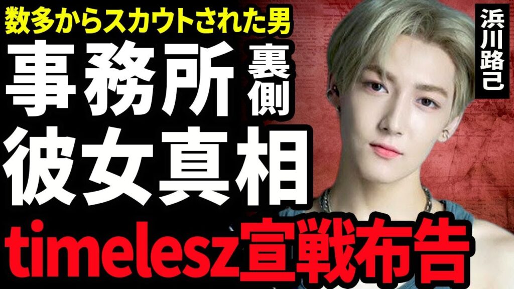 【衝撃】浜川路己がユニットを組んだ裏側…数多からスカウトを受けてい男性アイドルが選んだ事務所の正体に驚きを隠せない…!落選したtimeleszに戦線布告をした実態に言葉を失う…! 【衝撃】浜川路己がユニットを組んだ裏側...数多からスカウトを受けてい男性アイドルが選んだ事務所の正体に驚きを隠せない...!落選したtimeleszに戦線布告をした実態に言葉を失う...!