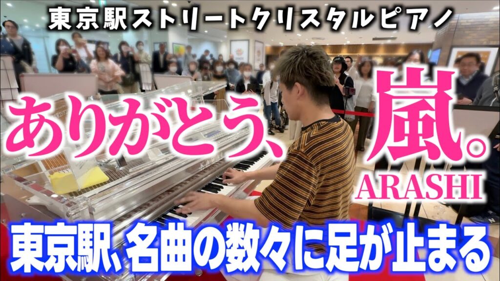 [ストリートピアノ] ありがとう､嵐｡[東京駅クリスタルピアノ]