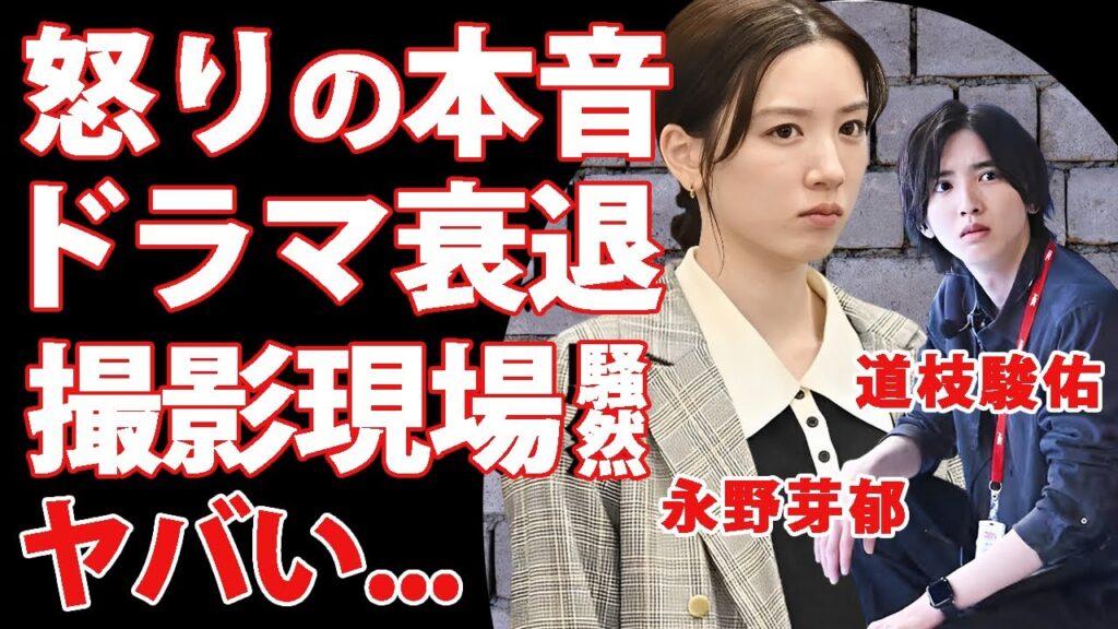 道枝駿佑が永野芽郁の"二股不倫"に漏らした本音がヤバすぎた...ドラマ『キャスター』が失脚した現在...道枝駿佑も永野芽郁の被害者と言われる証拠に驚きを隠せない...