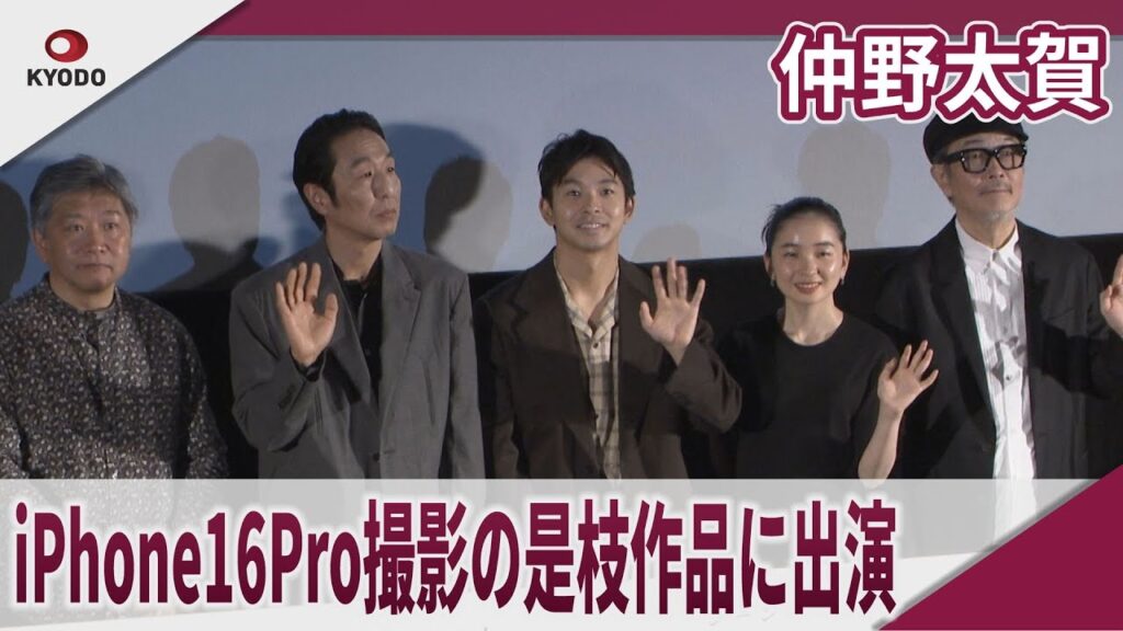 仲野太賀 全編iPhone16Pro撮影の是枝作品に出演 短編映画「ラストシーン」プレス向けプレミア試写会