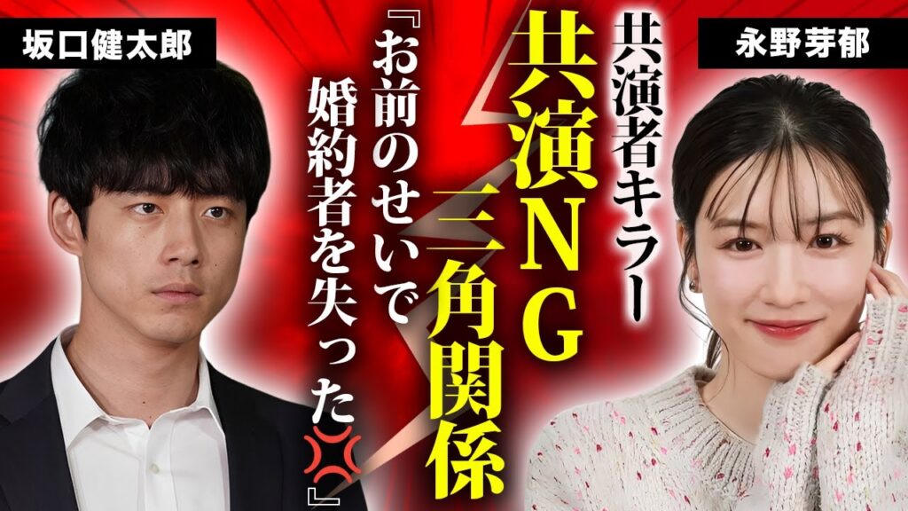 坂口健太郎が永野芽郁に２度と共演しないと激怒した原因...高畑充希との三角関係と言われた浮気劇に言葉を失う...『仮面病棟』から愛する人を失った末路...結婚間近の現在の彼女に驚きを隠せない...