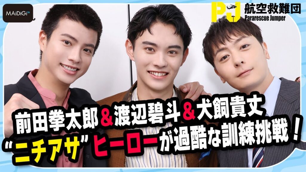 前田拳太郎＆渡辺碧斗＆犬飼貴丈　“ニチアサ”ヒーローが過酷な訓練挑戦！　ドラマ「PJ ～航空救難団～」インタビュー