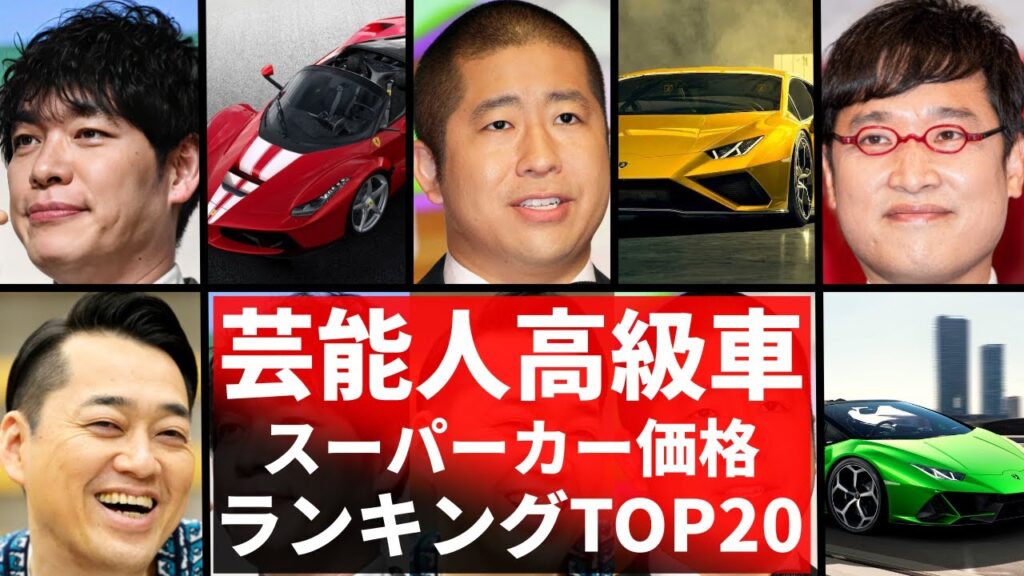 芸能人高級車！価格ランキングTOP20！テレビ出演本数ランキングも！あの人に似合うスーパーカーを勝手にランキング！
