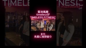菊池風磨　timeleszがTIMELESS FITNESに！また先輩に挨拶廻り