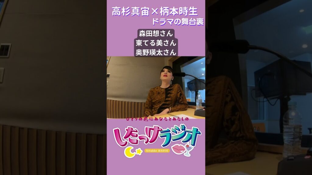 【高杉真宙×柄本時生W主演】ドラマ「三笠のキングと、あと数人」舞台裏／したっけラジオ・2025年4月20日放送回　#shorts