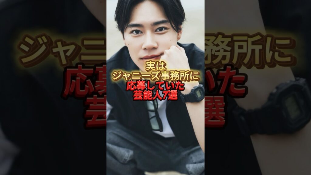 【あの人も⁉︎】実はジャニーズ事務所に応募していた芸能人7選#有名人#面白#ジャニーズ#戸塚純貴 #トレンディエンジェル