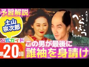 【NHK大河ドラマべらぼう第20回（20話）ネタバレ次回予告解説、喜多川歌麿（染谷将太）蔦屋重三郎（横浜流星）瀬川（小芝風花）花魁、誰袖（福原遥）土山宗次郎、狂歌師（大田南畝）てい（橋本愛）寝惚けて候