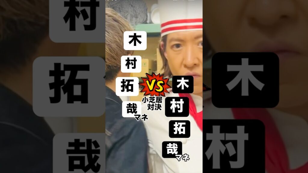 『木村拓哉対決！小芝居劇場』　　　　　　　#木村拓哉#ものまね#流行