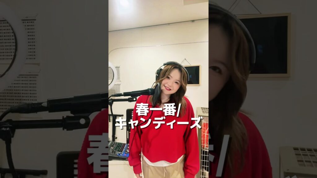 #春一番 #キャンディーズ #歌ってみた #歌動画 #ヨネミツミサト #懐メロ #カバー #singer #cover
