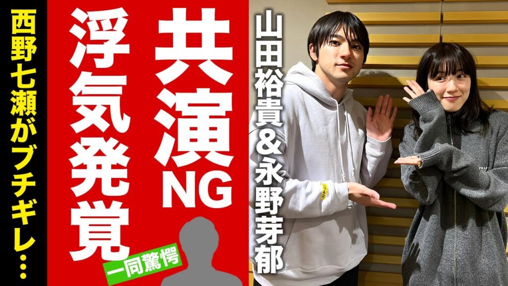 【衝撃】山田裕貴が永野芽郁を共演NGにした真相...妻・西野七瀬も激怒した浮気の手口に言葉を失う！『君が心をくれたから』で有名な俳優の離婚間近の現在に驚愕！【芸能】