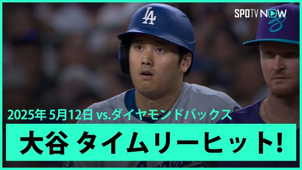 【大谷翔平 第4打席にタイムリーヒット！】ドジャースvsダイヤモンドバックス MLB2025シーズン 5.12