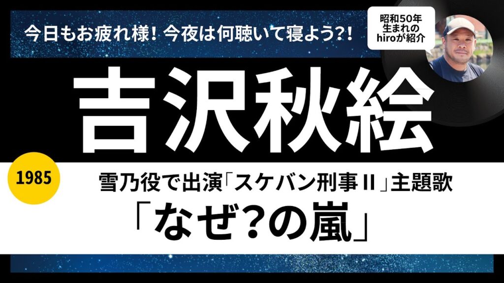 吉沢秋絵「なぜ？の嵐」1985年リリースを語ります！80年代アイドル歌謡